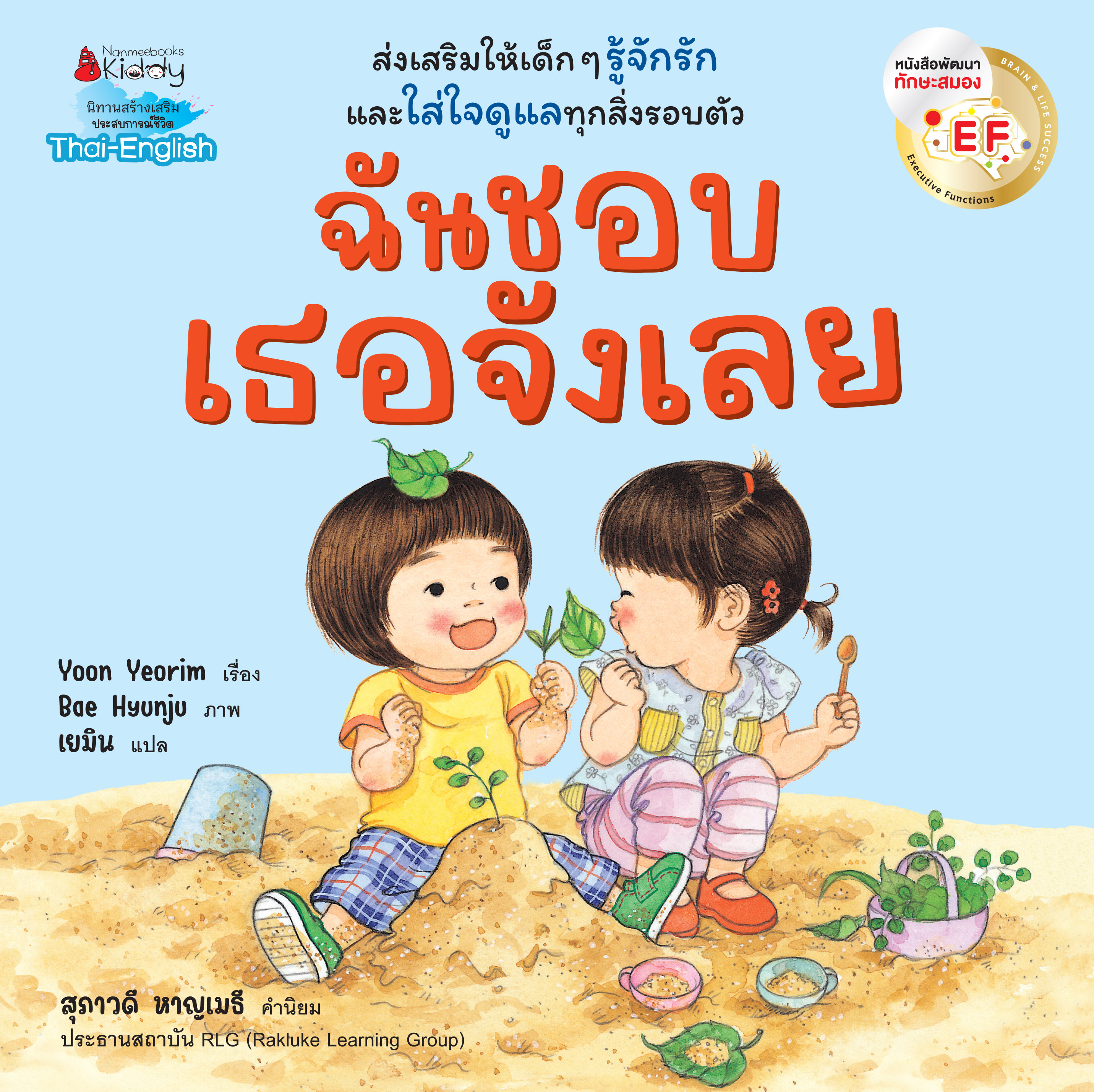 NANMEEBOOKS หนังสือ ฉันชอบเธอจังเลย (ปกใหม่) : นิทาน EF สองภาษา