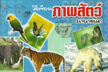 วิธีเขียนภาพสัตว์นานาชนิด