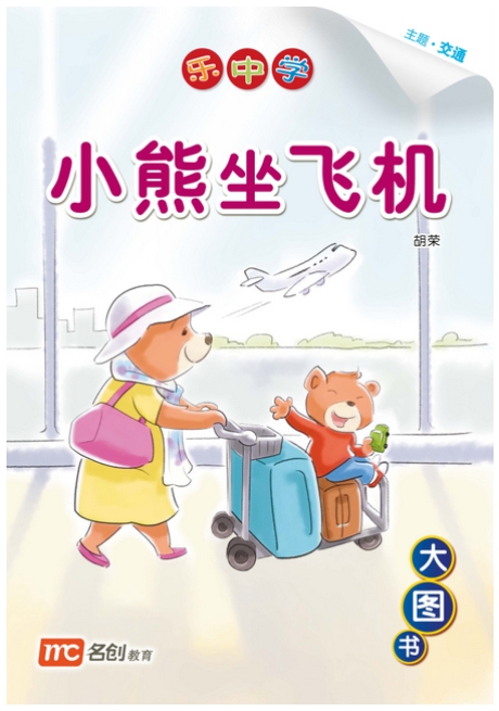 Bigbook K1 LCWF BB 17 K1 XIAO XIONG ZUO FEI JI k 小熊坐飞机 Xiao Xiong Take a Plane