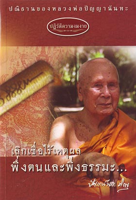 หนังสือ ปฏิวัติความงมงาย (หลวงพ่อปัญญานันทภิกขุ)