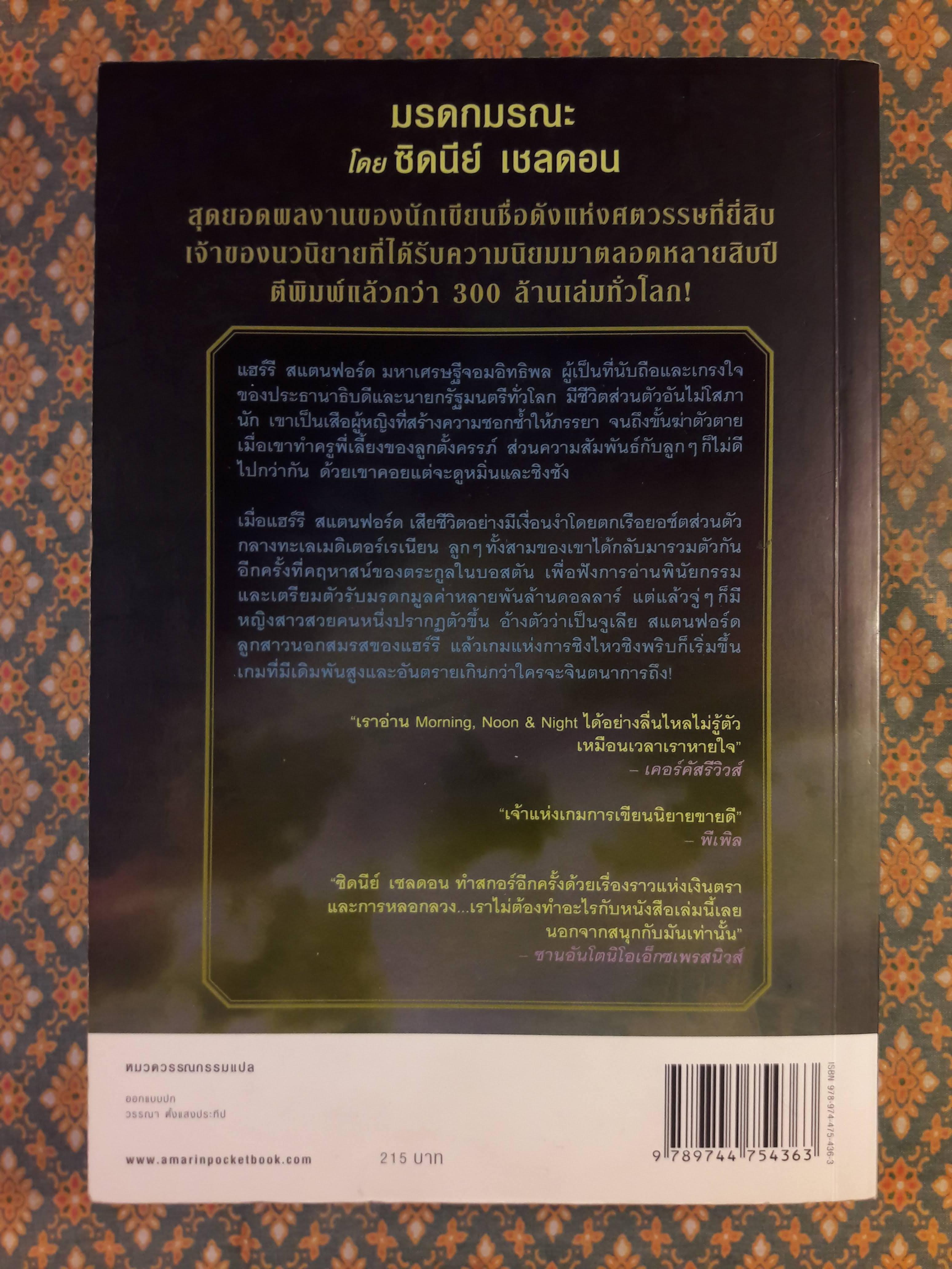 มรดกมรณะ Morning, Noon & Night