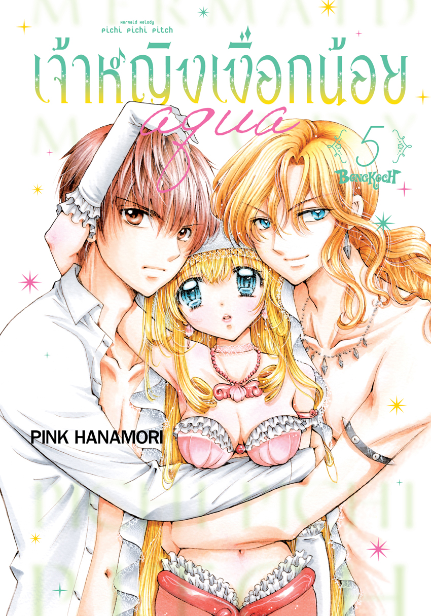 หนังสือการ์ตูนเรื่อง Mermaid Melody Pichi Pichi Pitch เจ้าหญิงเงือกน้อย Aqua (ภาคใหม่) เล่ม 5