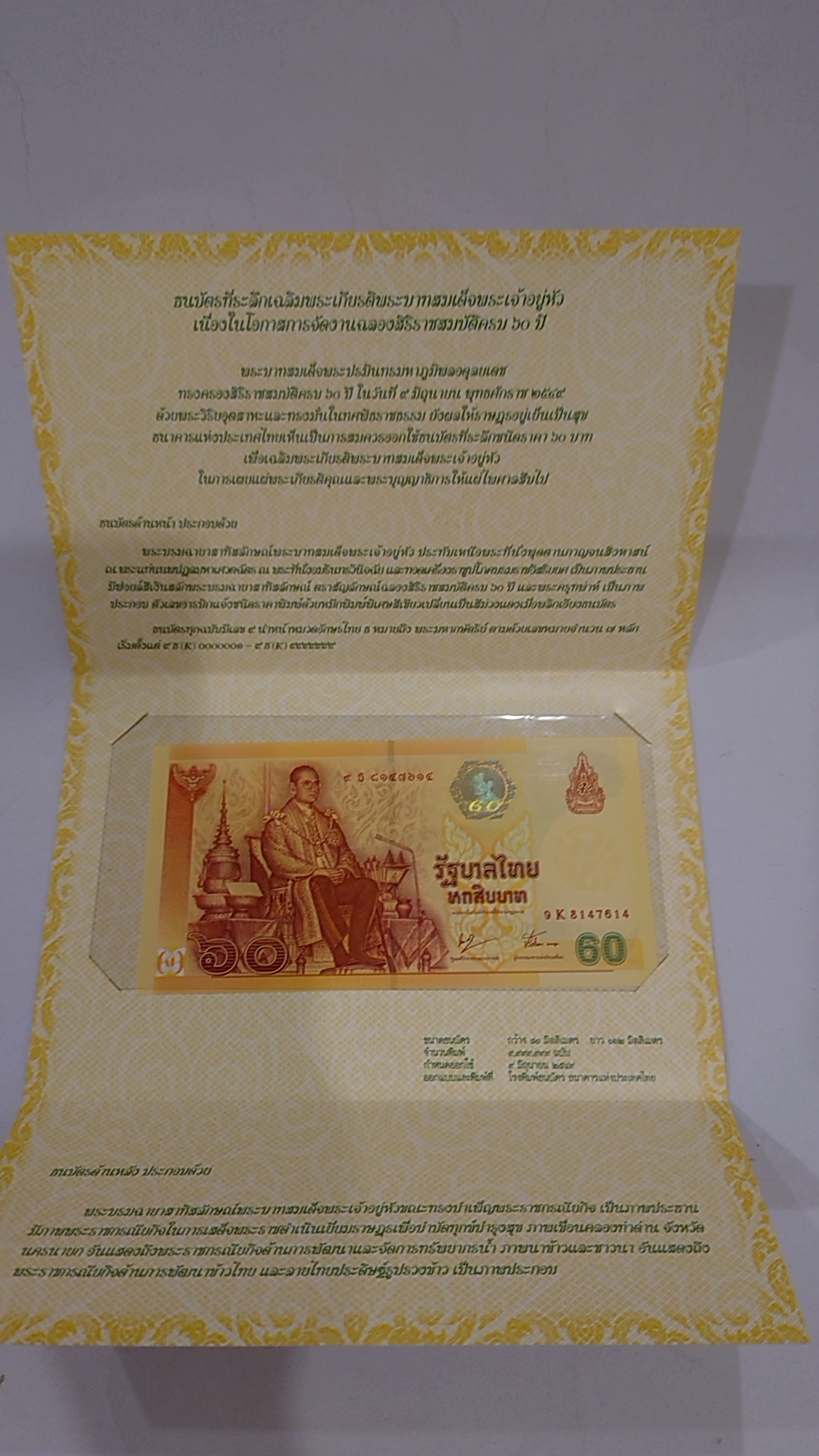 ธนบัตร 60 บาท ที่ระลึกฉลองสิริราชสมบัติครบ 60 ปี ใม่ผ่านใช้ หมวด 9k พร้อมปก