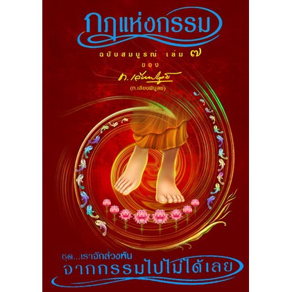 หนังสือ กฎแห่งกรรม ฉบับสมบูรณ์ เล่ม 7 ชุด เราจักล่วงพ้น จากกรรมไปไม่ได้เลย