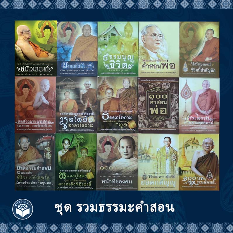 หนังสือชุด รวมธรรมคำสอน 15 ปก