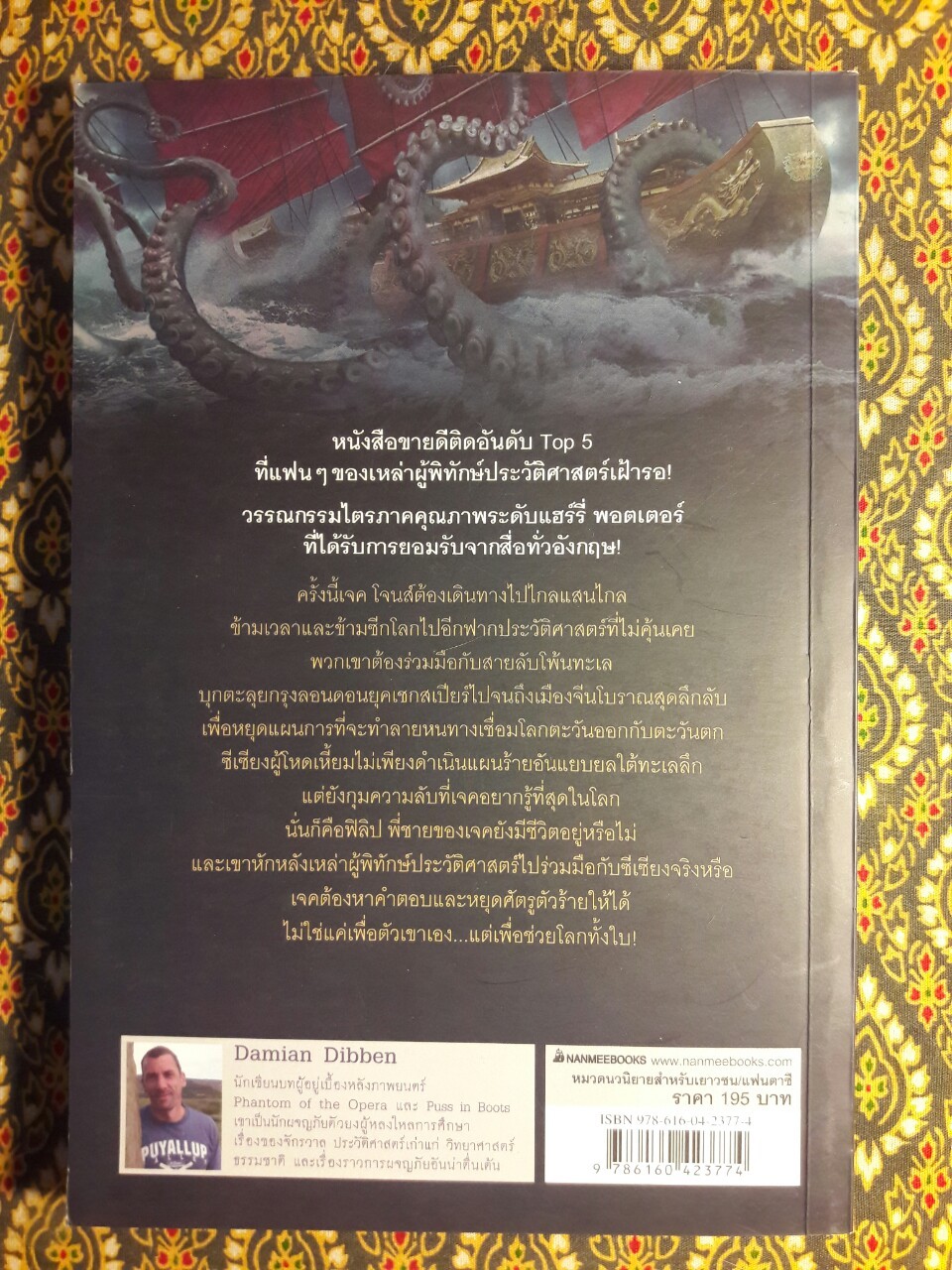 ผู้พิทักษ์ประวัติศาสตร์ ตอน ศึกวังใต้สมุทร