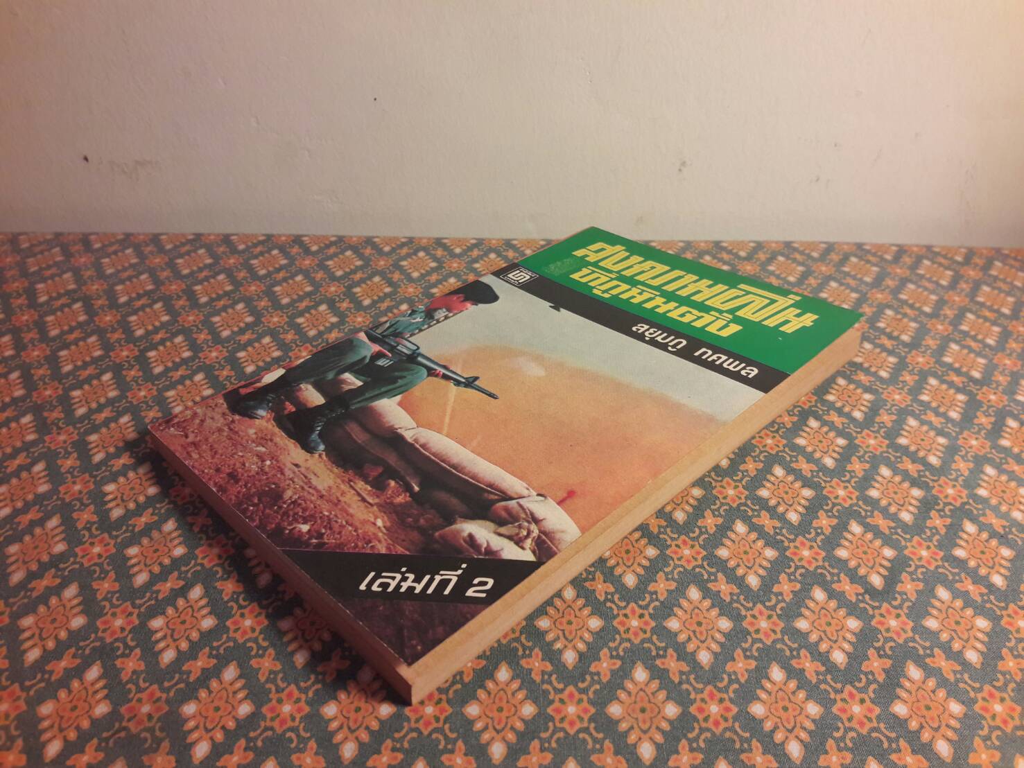 สงครามฝิ่นที่ภูหินตั้ง เล่ม 2