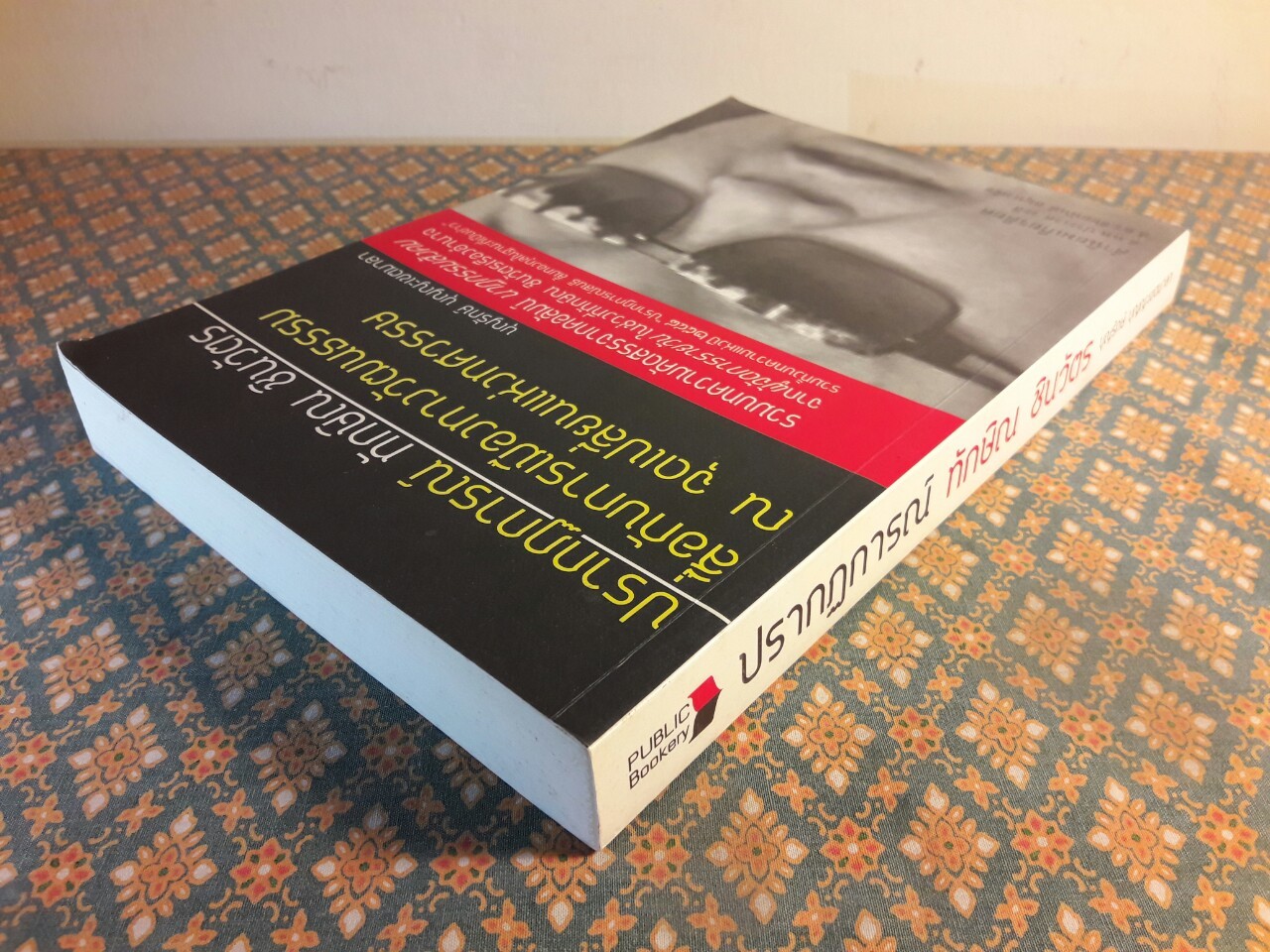 ปรากฏการณ์ ทักษิณ ชินวัตร สื่อกับการเมืองทางวัฒนธรรม ณ จุดเปลี่ยนแห่งทศวรรษ