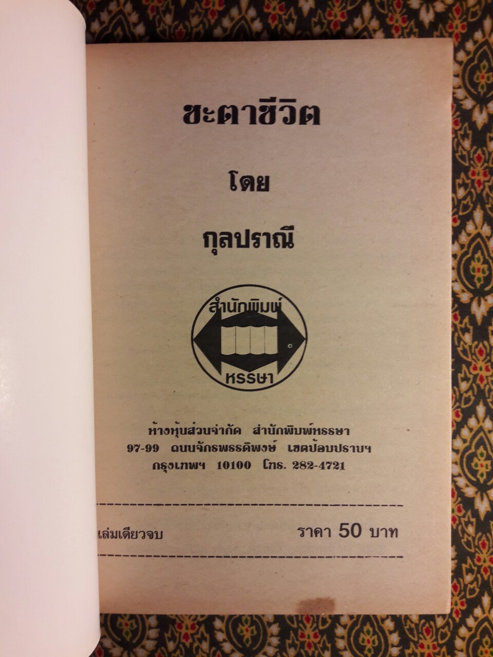 ชะตาชีวิต