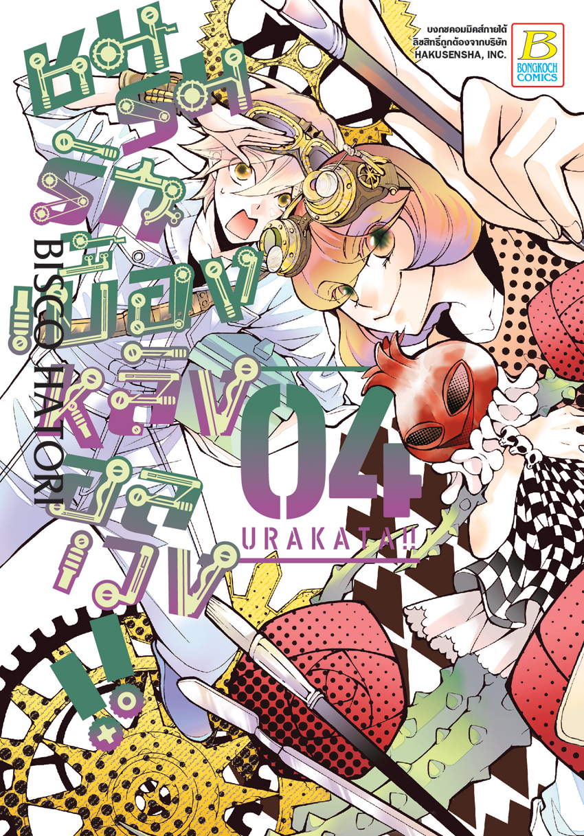 หนังสือการ์ตูนเรื่อง ชมรมรัก เบื้องหลังอลเวง!! URAKATA!! เล่ม 4
