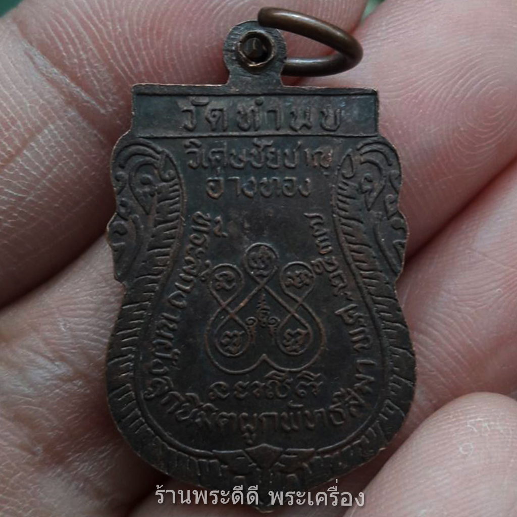 เหรียญเสมาพระประธาน วัดทำนบ อำเภอวิเศษชัยชาญ จังหวัดอ่างทอง สร้างปี 2537 ที่ระลึกในงานผูกพัทธสีมาฝังลูกนิมิต