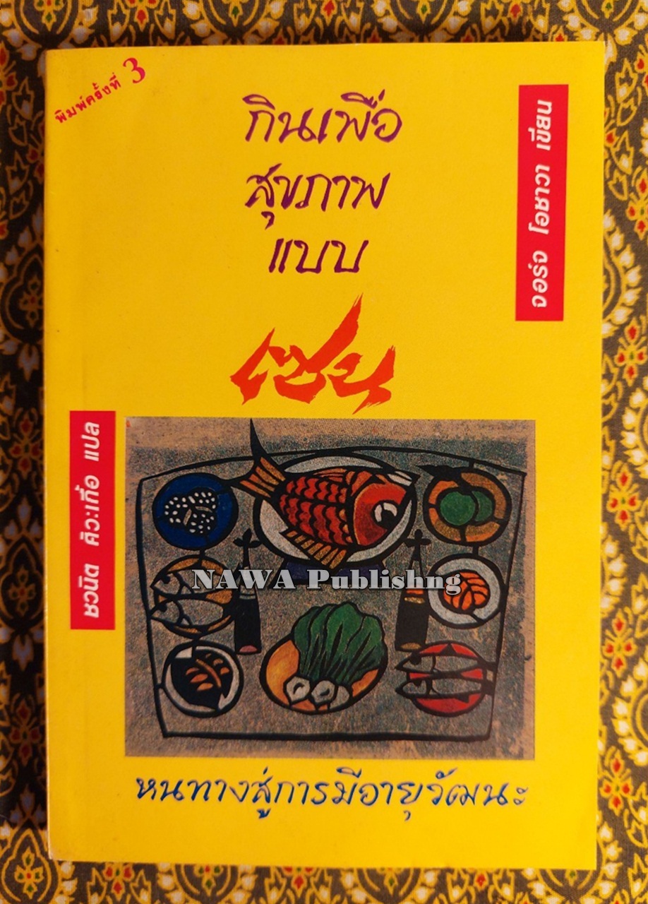 กินเพื่อสุขภาพแบบเซน