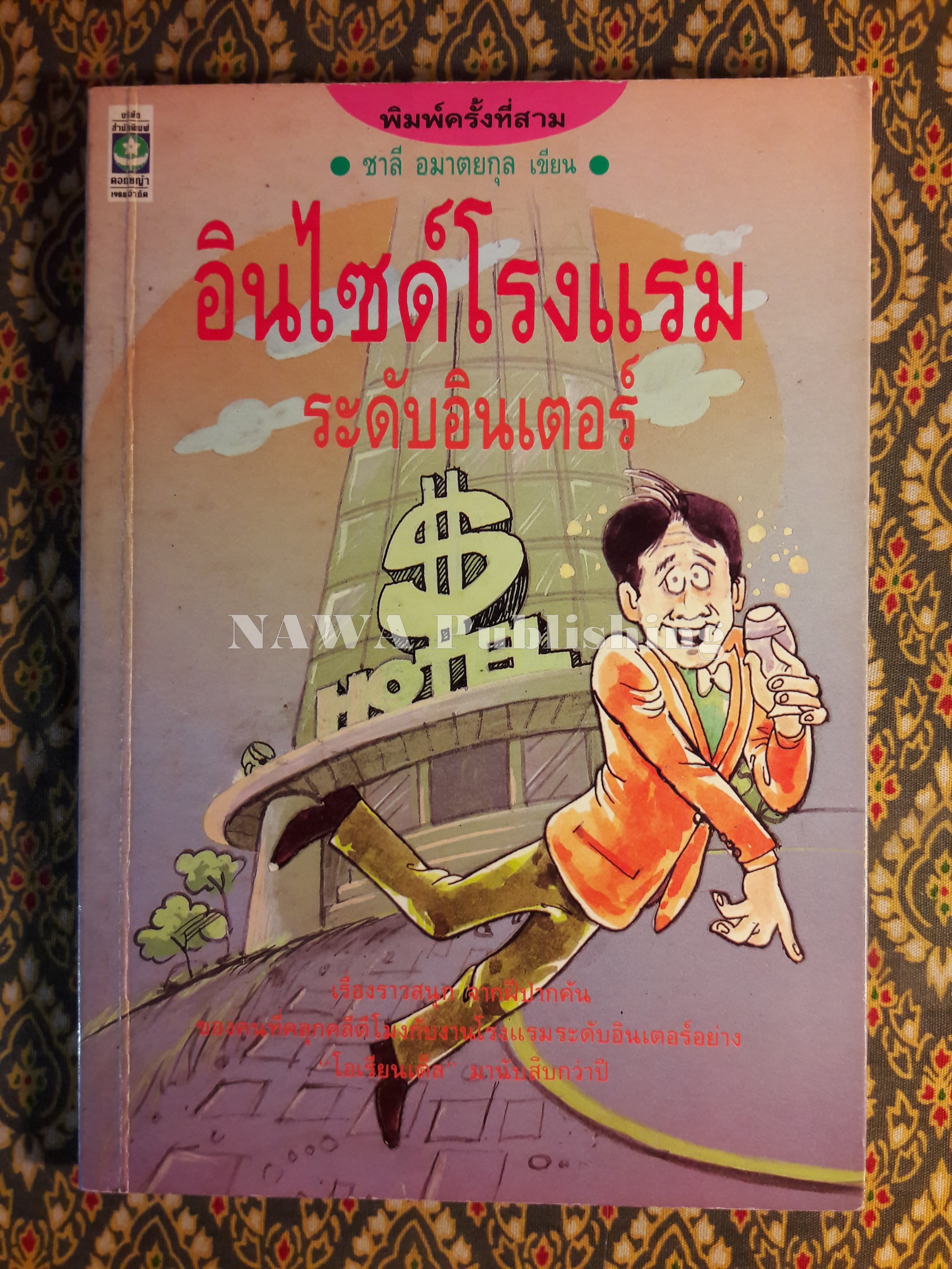 อินไซด์โรงแรมระดับอินเตอร์