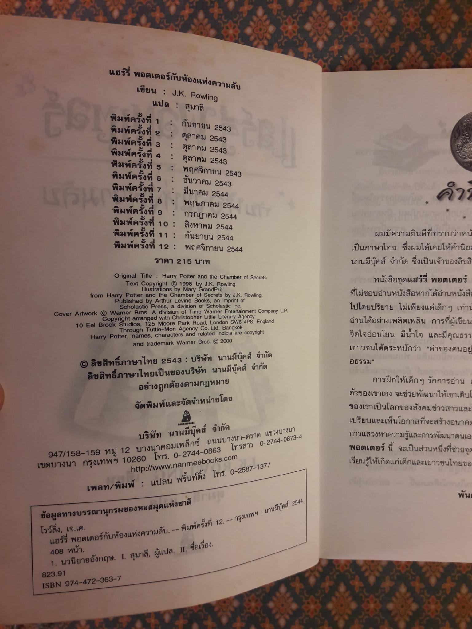 แฮร์รี่ พอตเตอร์ กับห้องแห่งความลับ Harry Potter and the Chamber of Secrets