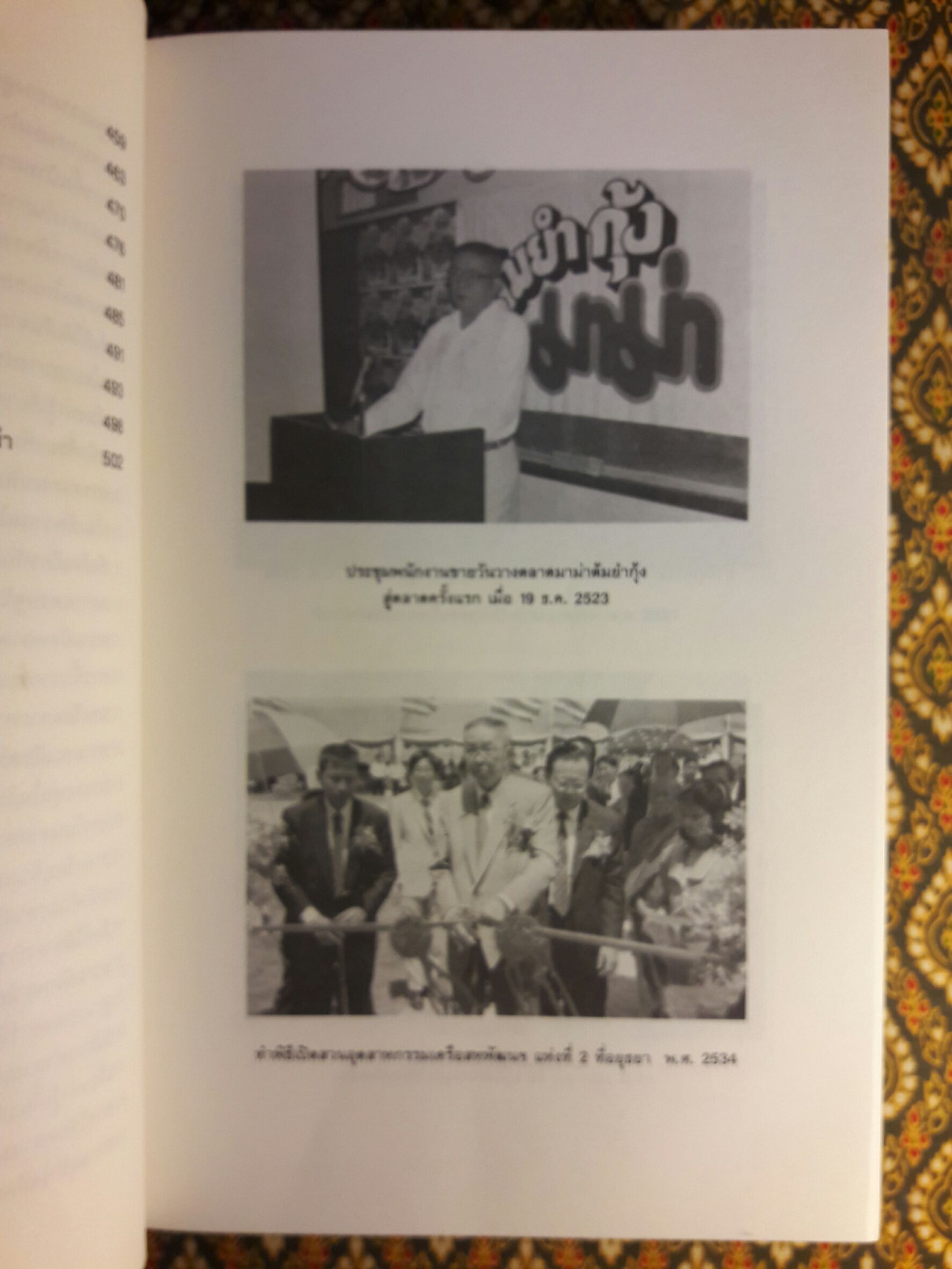 บันทึกความจำ เทียม โชควัฒนา “พร้อมกล่อง”