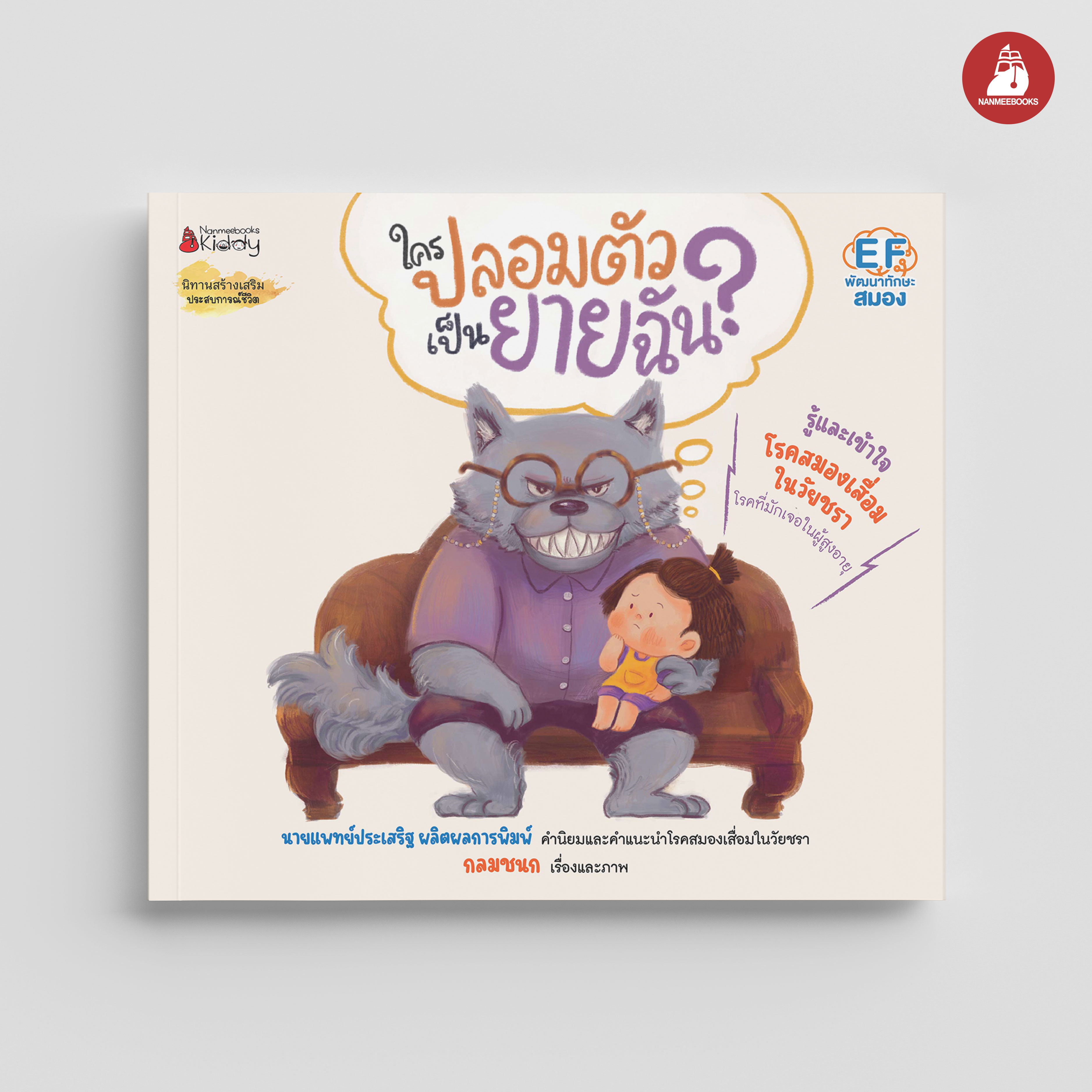 NANMEEBOOKS หนังสือ ใครปลอมตัวเป็นยายฉัน : นิทาน EF หมอประเสริฐแนะน