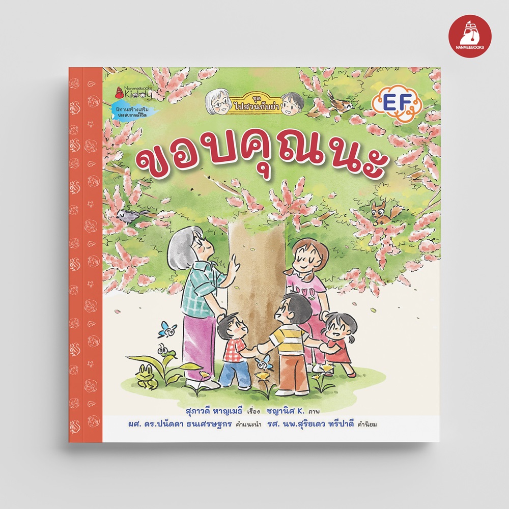 NANMEEBOOKS หนังสือ ขอบคุณนะ : ชุด ไปสวนกับย่า นิทาน EF