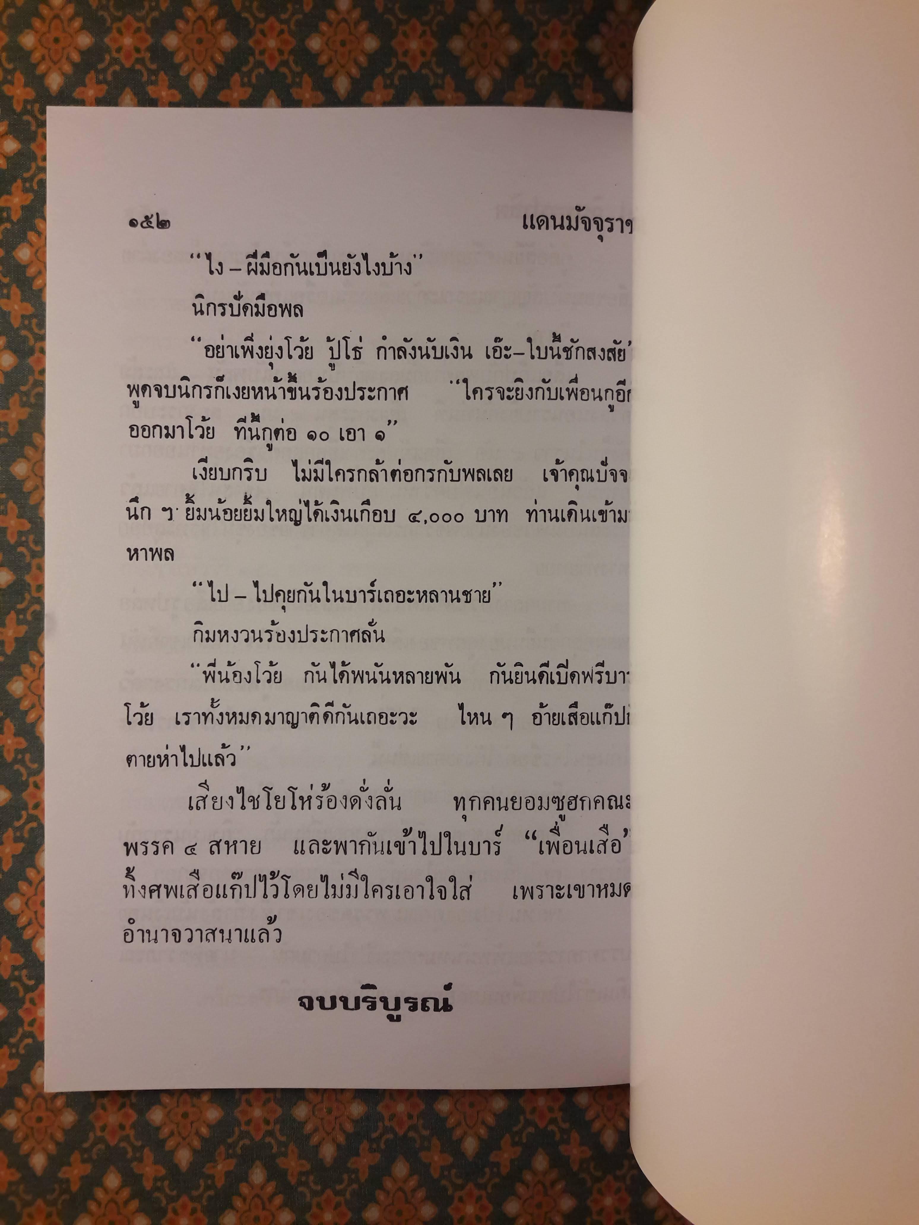 พล นิกร กิมหงวน ชุดวัยหนุ่ม ตอนวันสงกรานต์ “หนังสือดี 100 เล่มที่คนไทยควรอ่าน”