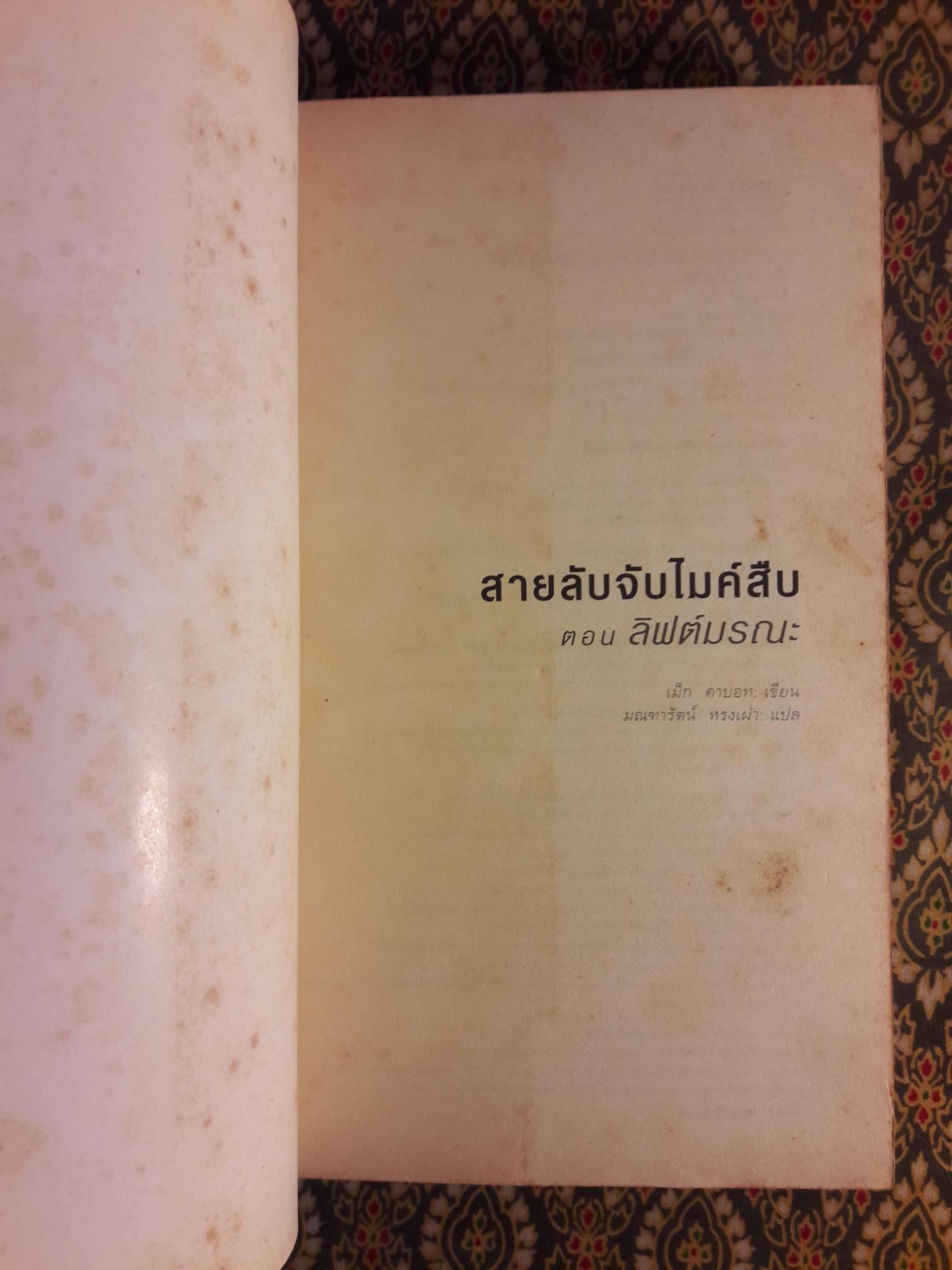สายลับจับไมค์สืบ (3 เล่ม/ชุด)