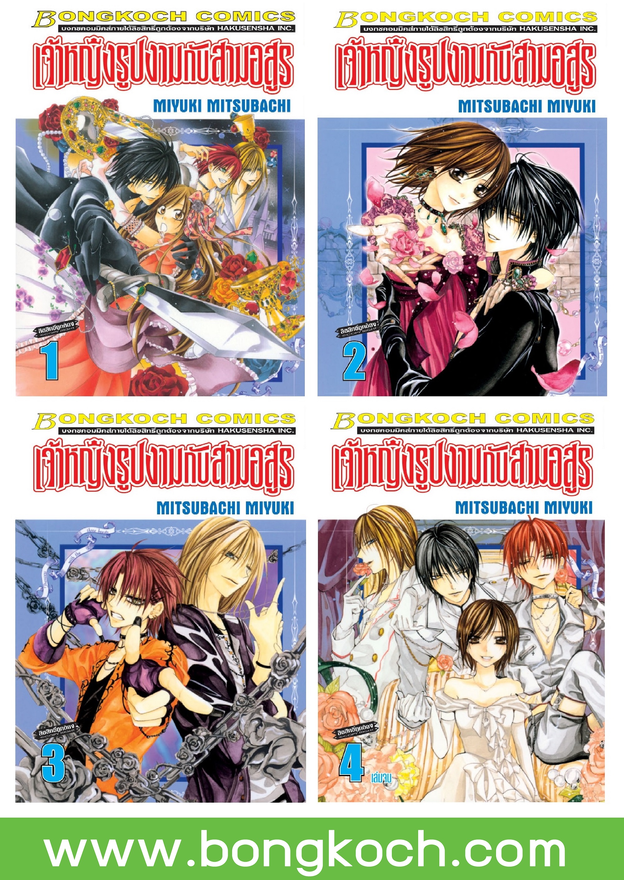 ชื่อหนังสือการ์ตูนญี่ปุ่น เรื่อง เจ้าหญิงรูปงามกับสามอสูร เล่ม 1-4 (จบ) ประเภท การ์ตูน ญี่ปุ่น บงกช Bongkoch