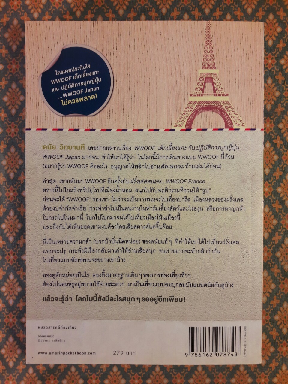 ฝรั่งเศสพเนจร WWOOF France