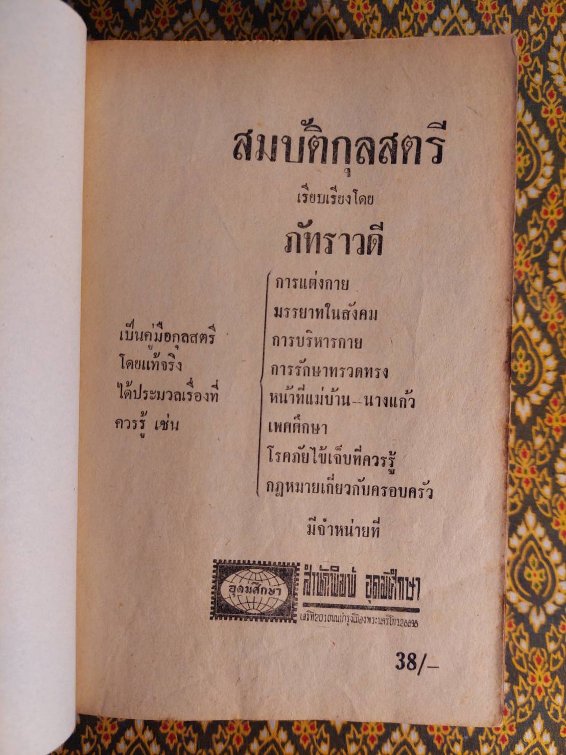 สมบัติกุลสตรี