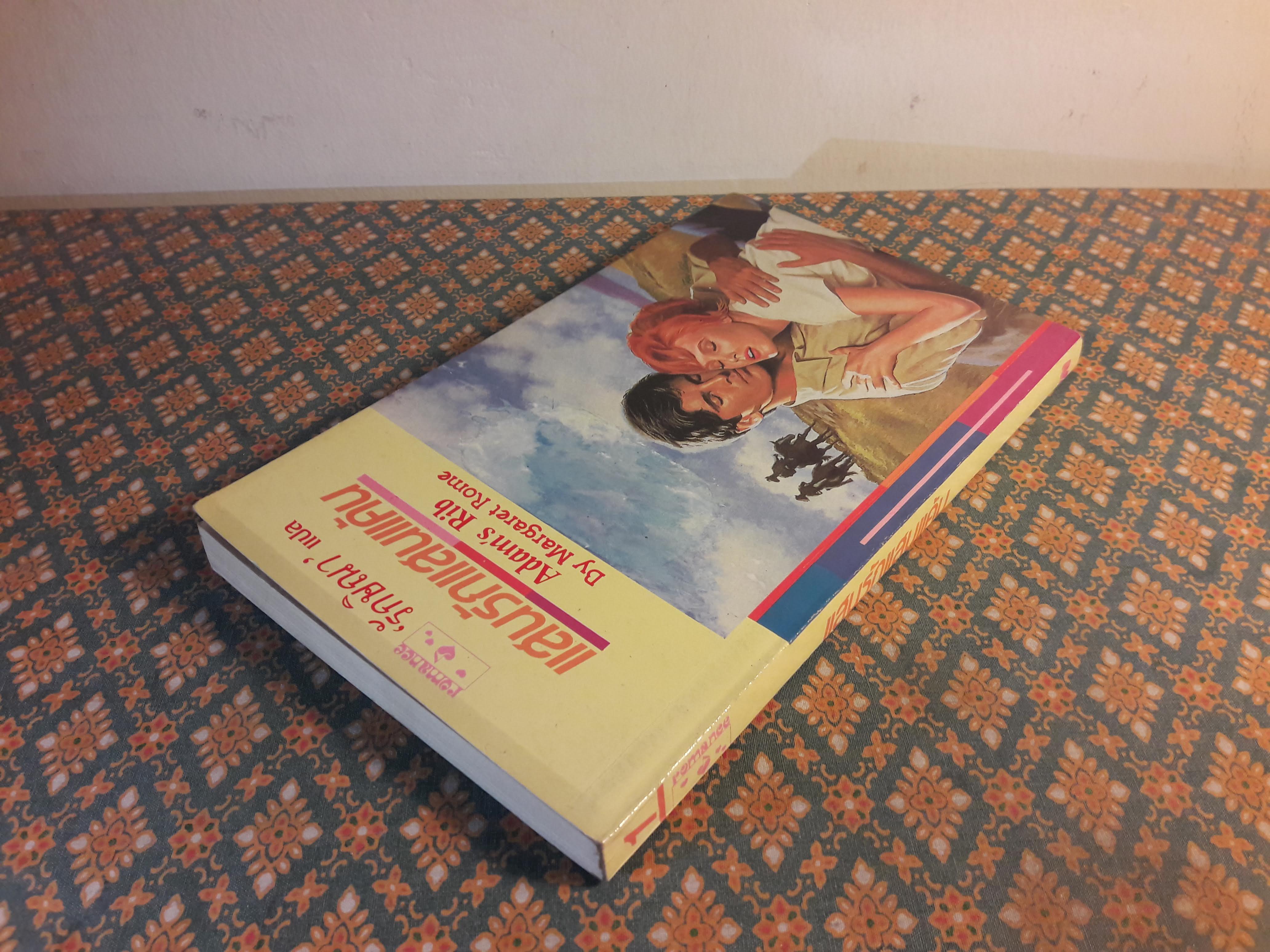 แสนรักแสนแค้น ADAM'S RIB