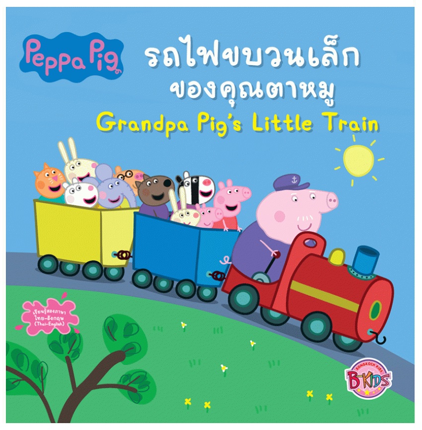 Peppa Pig รถไฟขบวนเล็กของคุณตาหมู Grandpa Pig's Little Train