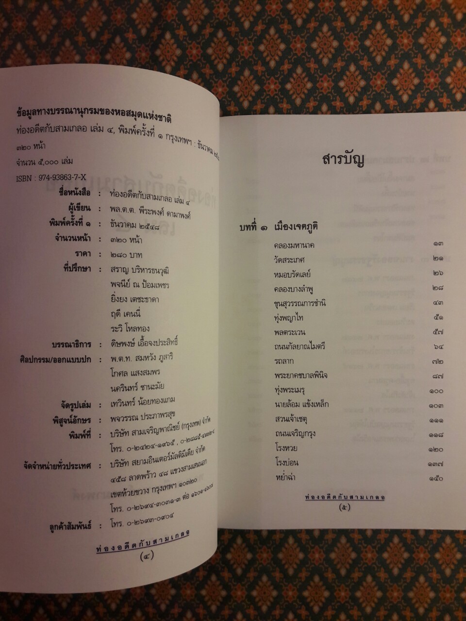 ท่องอดีตกับสามเกลอ เล่ม 4