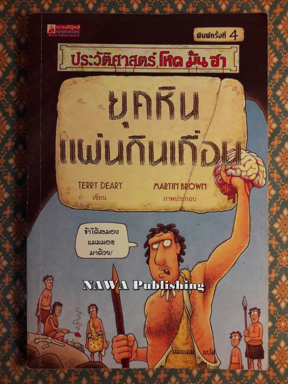 ประวัติศาสตร์โหดมันฮา : ยุคหินแผ่นดินเถื่อน