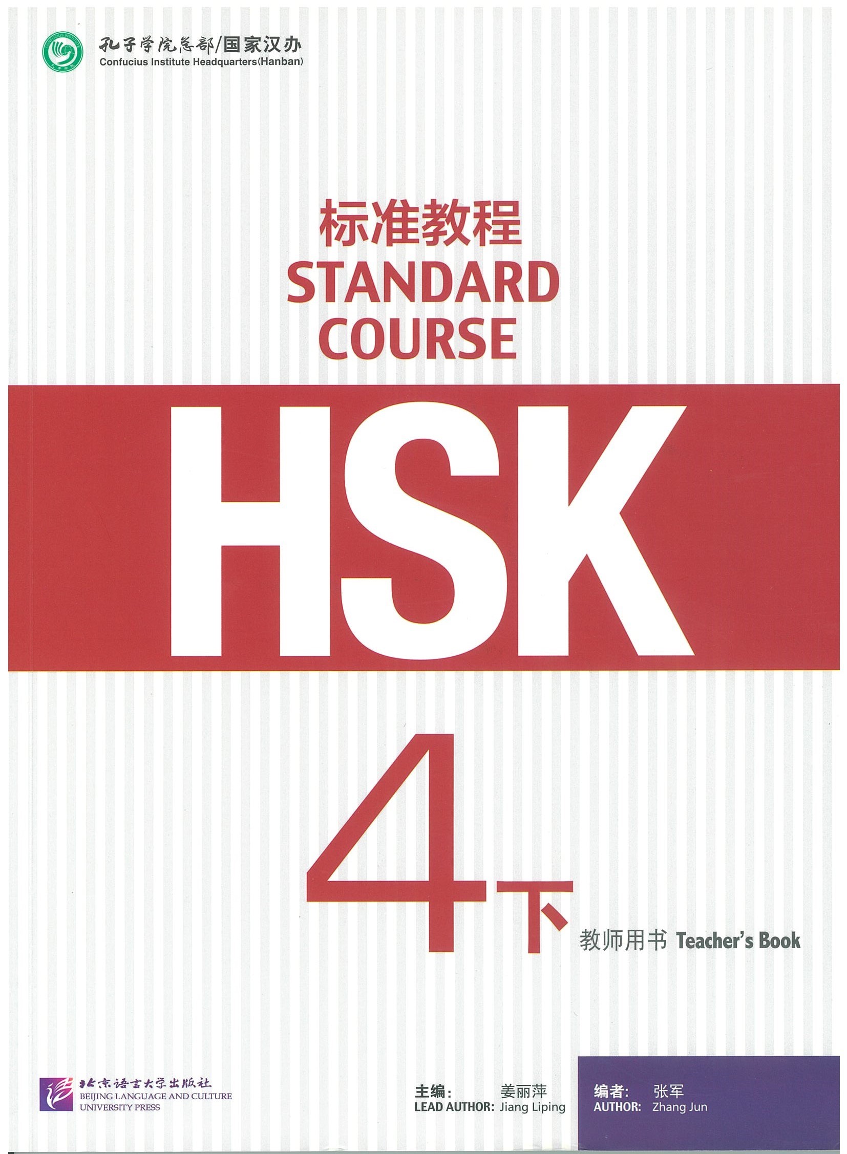 หนังสือ คู่มือครู HSK Standard Course 4B - Teacher's Book 标准教程 4下 教师用书
