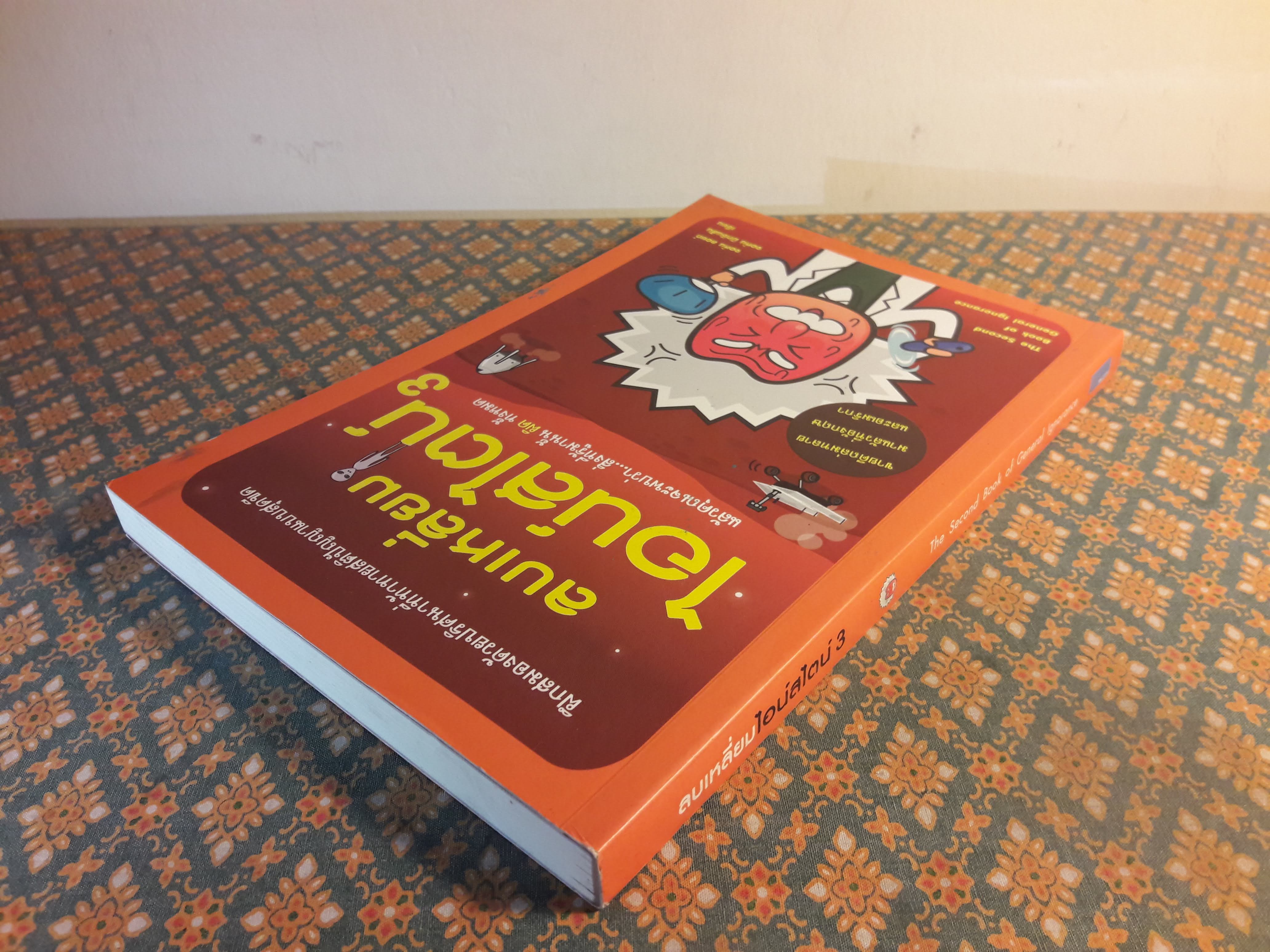 ลบเหลี่ยมไอน์สไตน์ 3 The Book of General ignorance