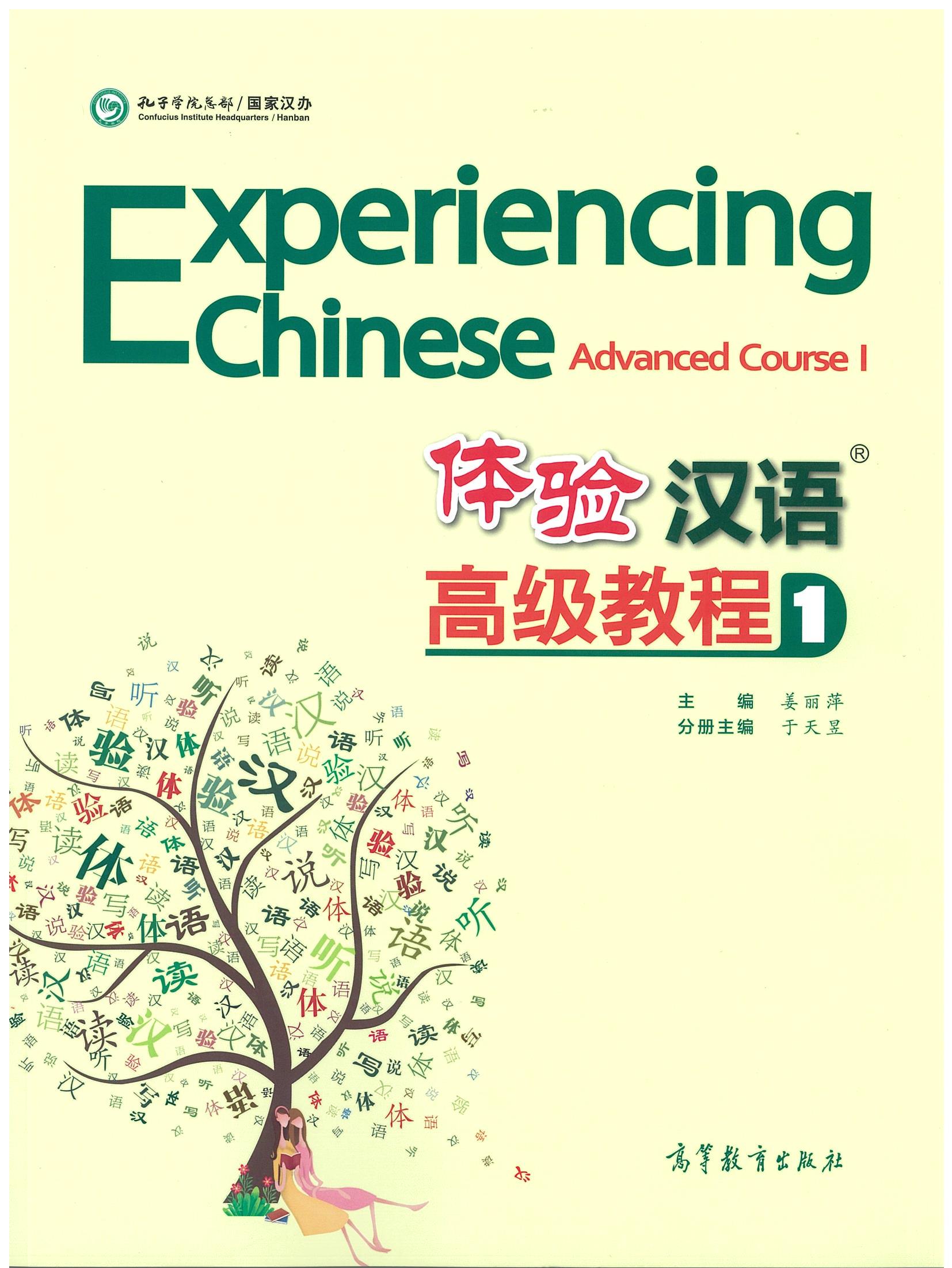 แบบเรียน 体验汉语高级教程 1 Experiencing Chinese Advanced Course 1