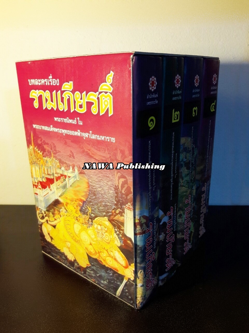 บทละครเรื่องรามเกียรติ์ (4 เล่มจบ) บรรจุกล่อง Boxset