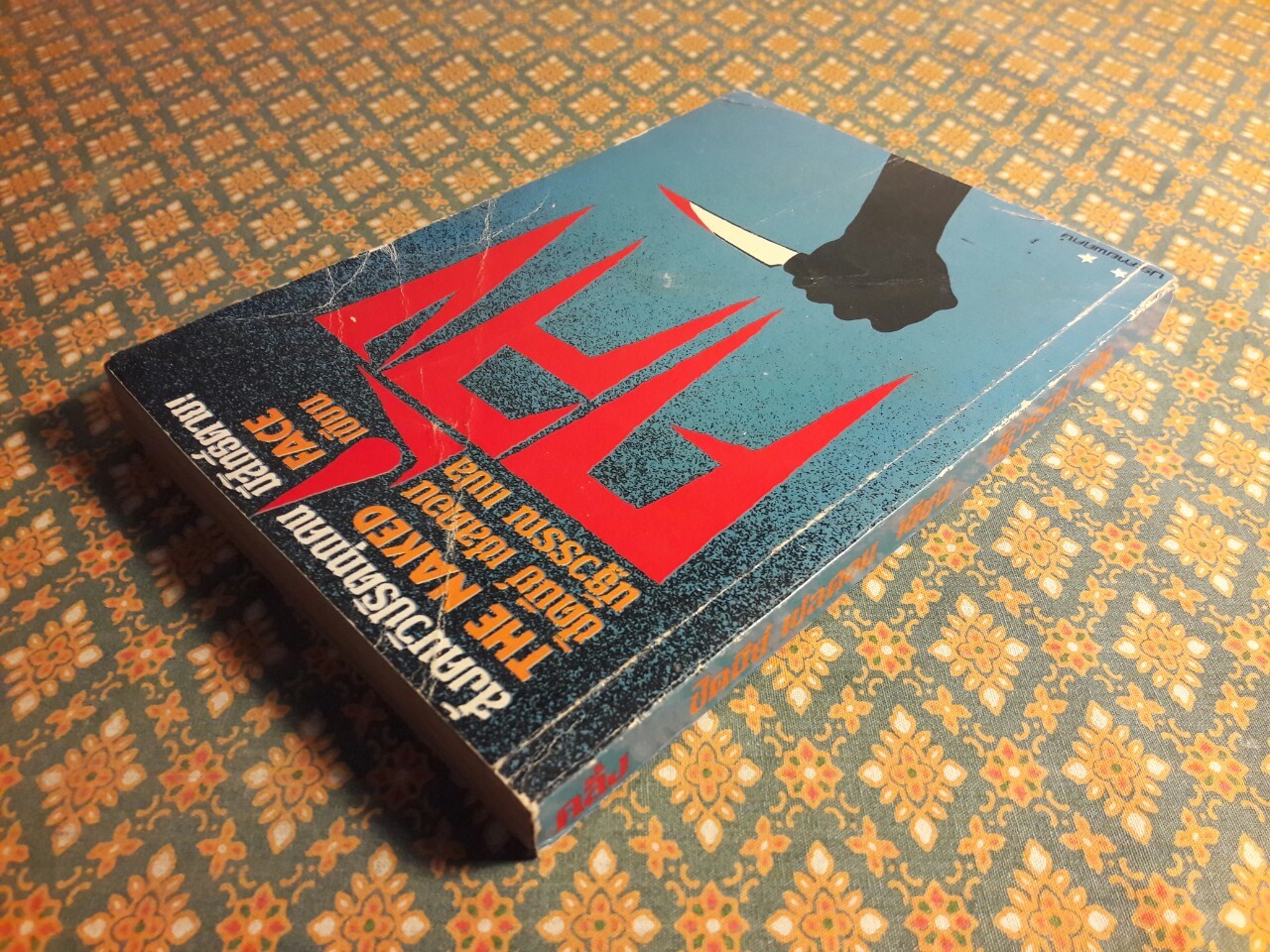 คลั่ง The Naked Face