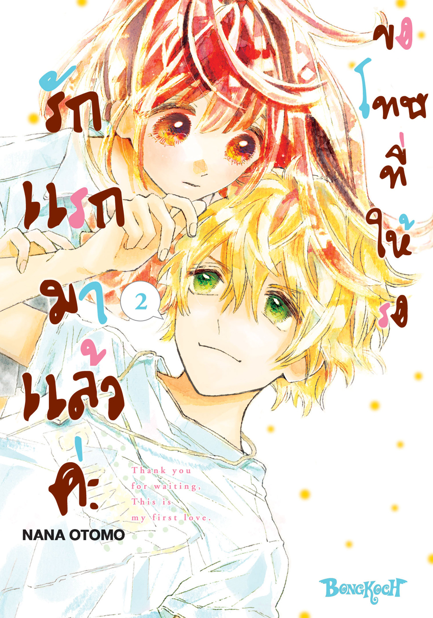 หนังสือการ์ตูนเรื่อง ขอโทษที่ให้รอ รักแรกมาแล้วค่ะ เล่ม 2 (จบ)