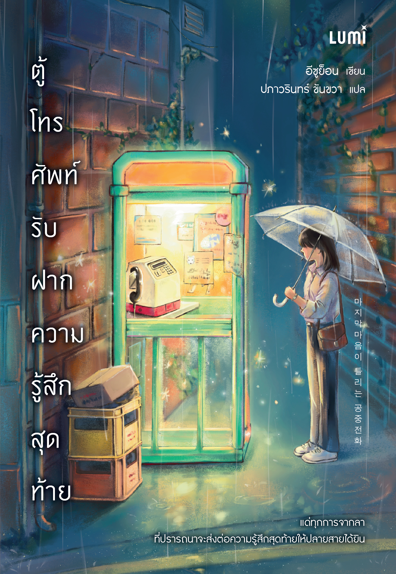 NANMEEBOOKS หนังสือ ตู้โทรศัพท์รับฝากความรู้สึกสุดท้าย : Lumi นวนิยาย