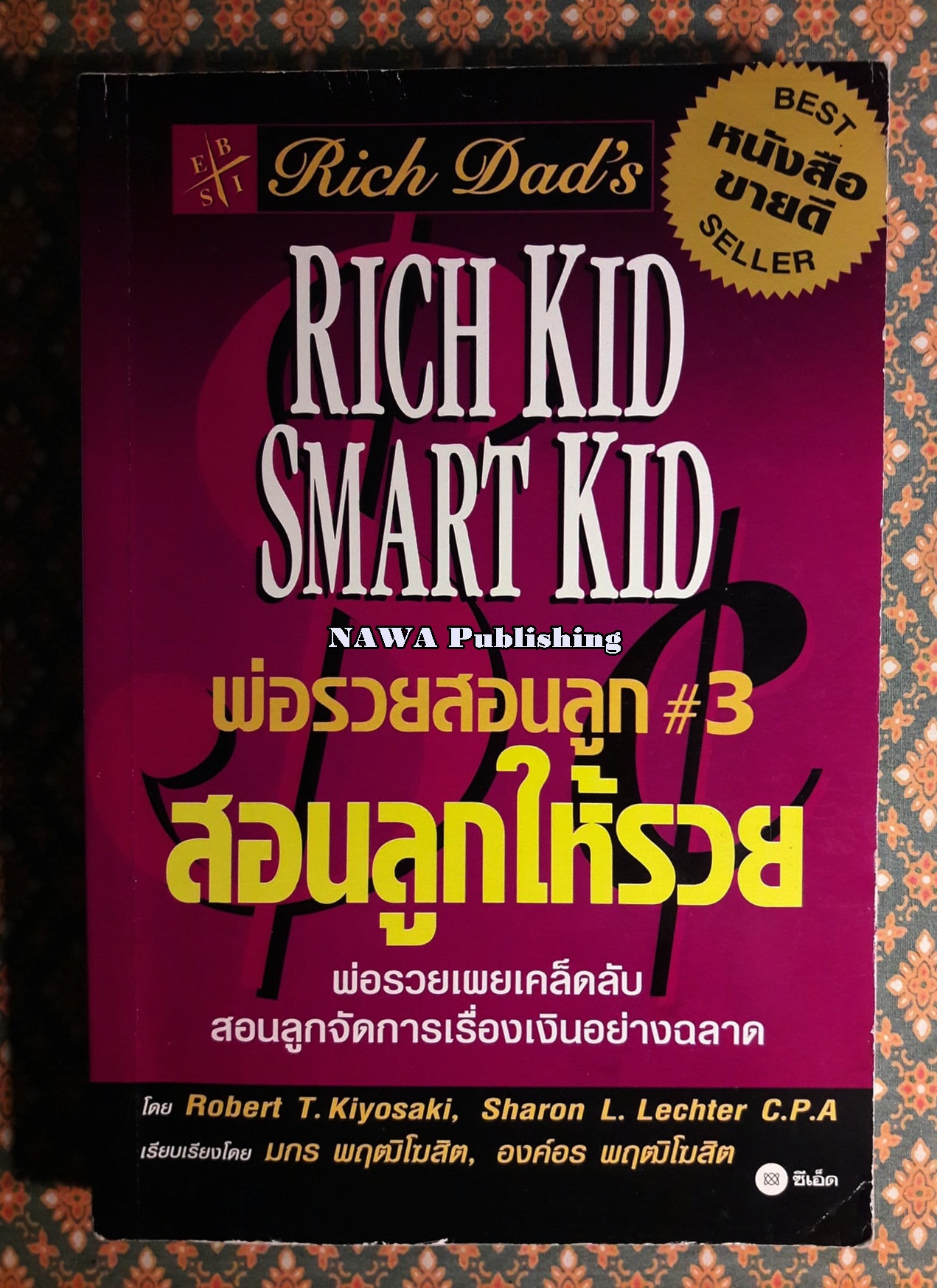 พ่อรวยสอนลูก 3 สอนลูกให้รวย