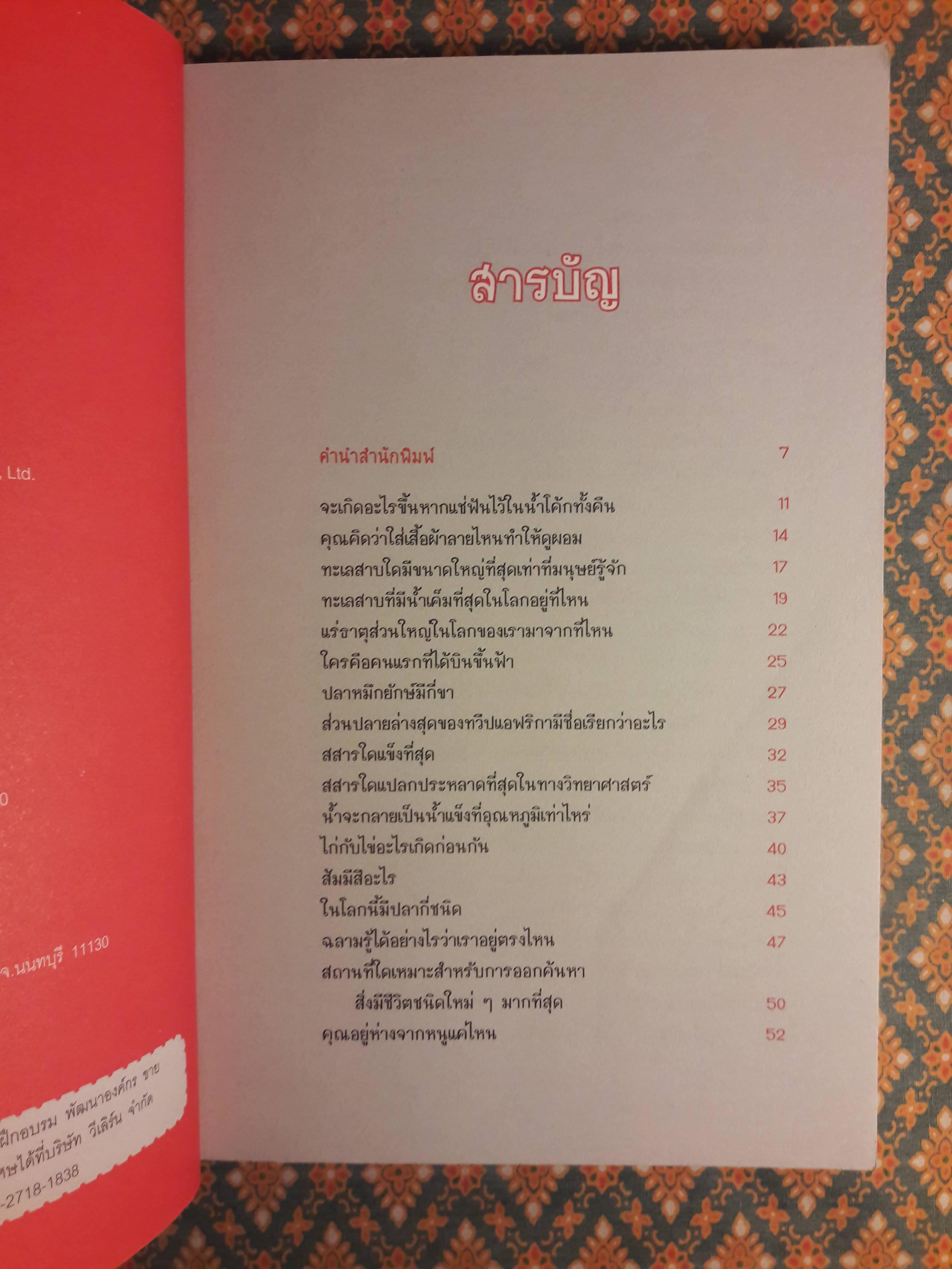 ลบเหลี่ยมไอน์สไตน์ 3 The Book of General ignorance