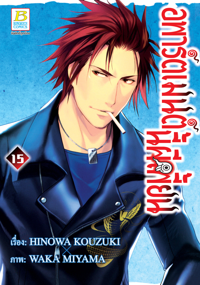 หนังสือการ์ตูนเรื่อง อพาร์ตเมนต์นี้ผีเพี้ยน เล่ม 15