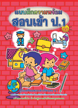 แบบฝึกความพร้อมสอบเข้า ป.1