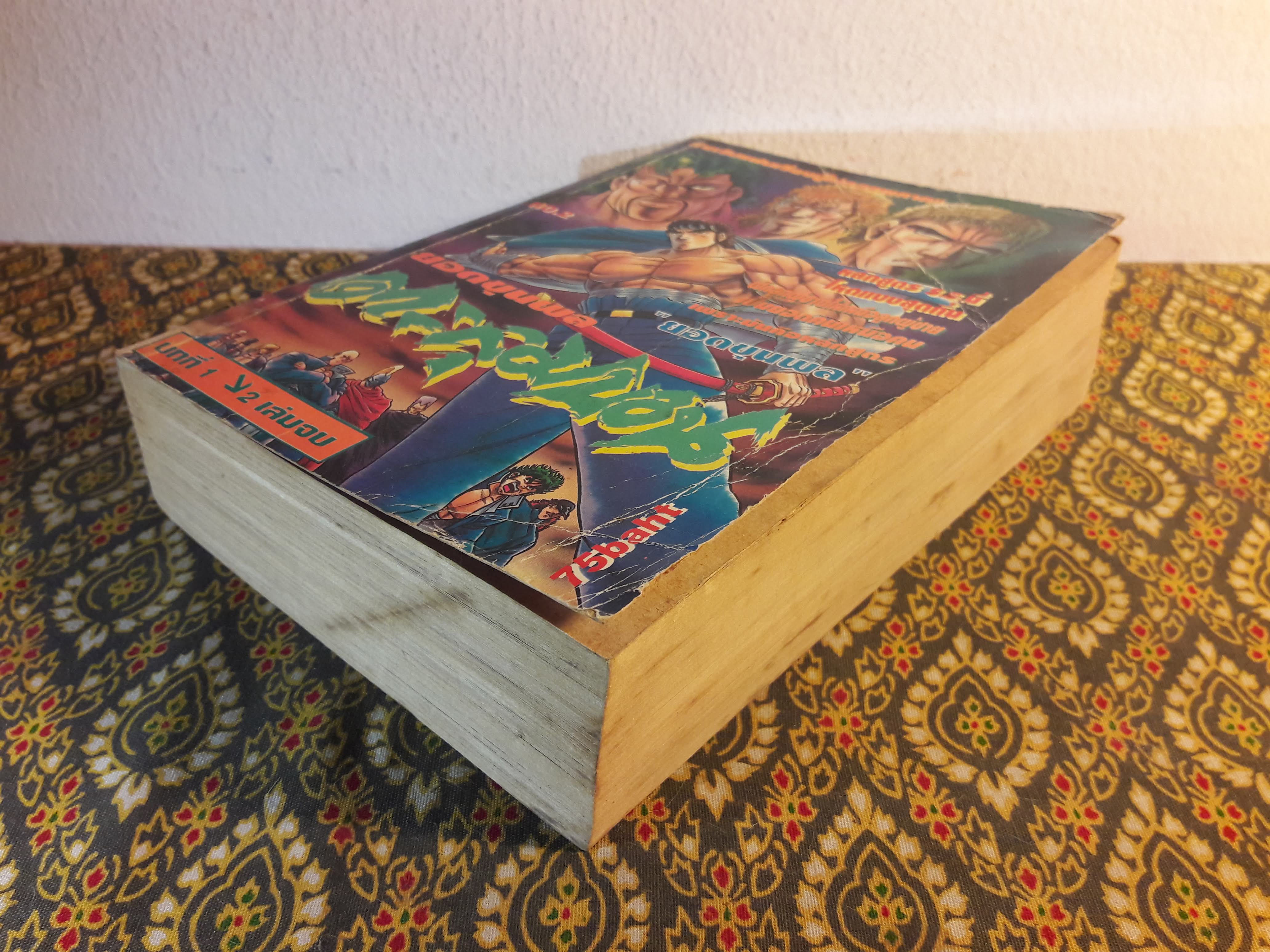 ยอดขุนพลตะลุมบอน (เล่ม 2)