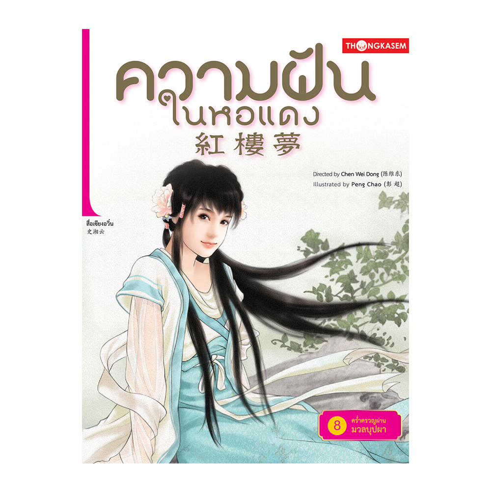 ความฝันในหอแดง เล่ม 8 ตอน คร่ำครวญผ่านมวลบุปผา