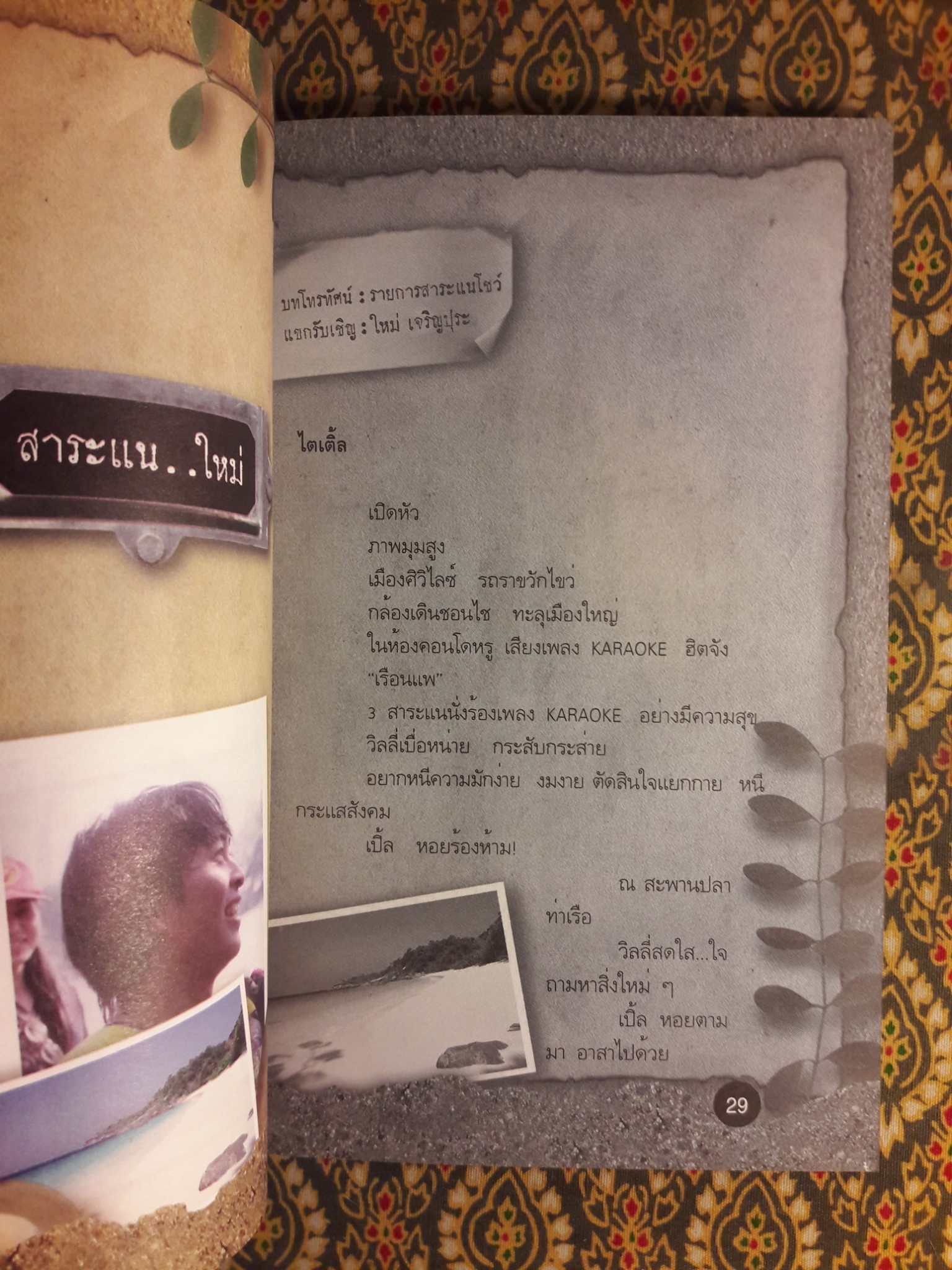 สาระแนจัง