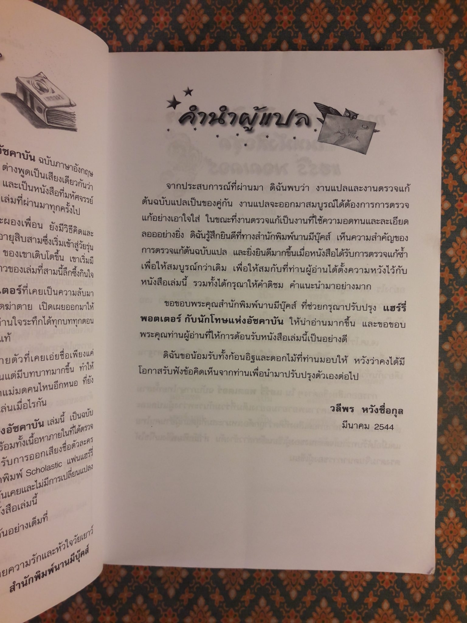 แฮร์รี่ พอตเตอร์ กับนักโทษแห่งอัซคาบัน Harry Potter and the Prisoner of Azkaban