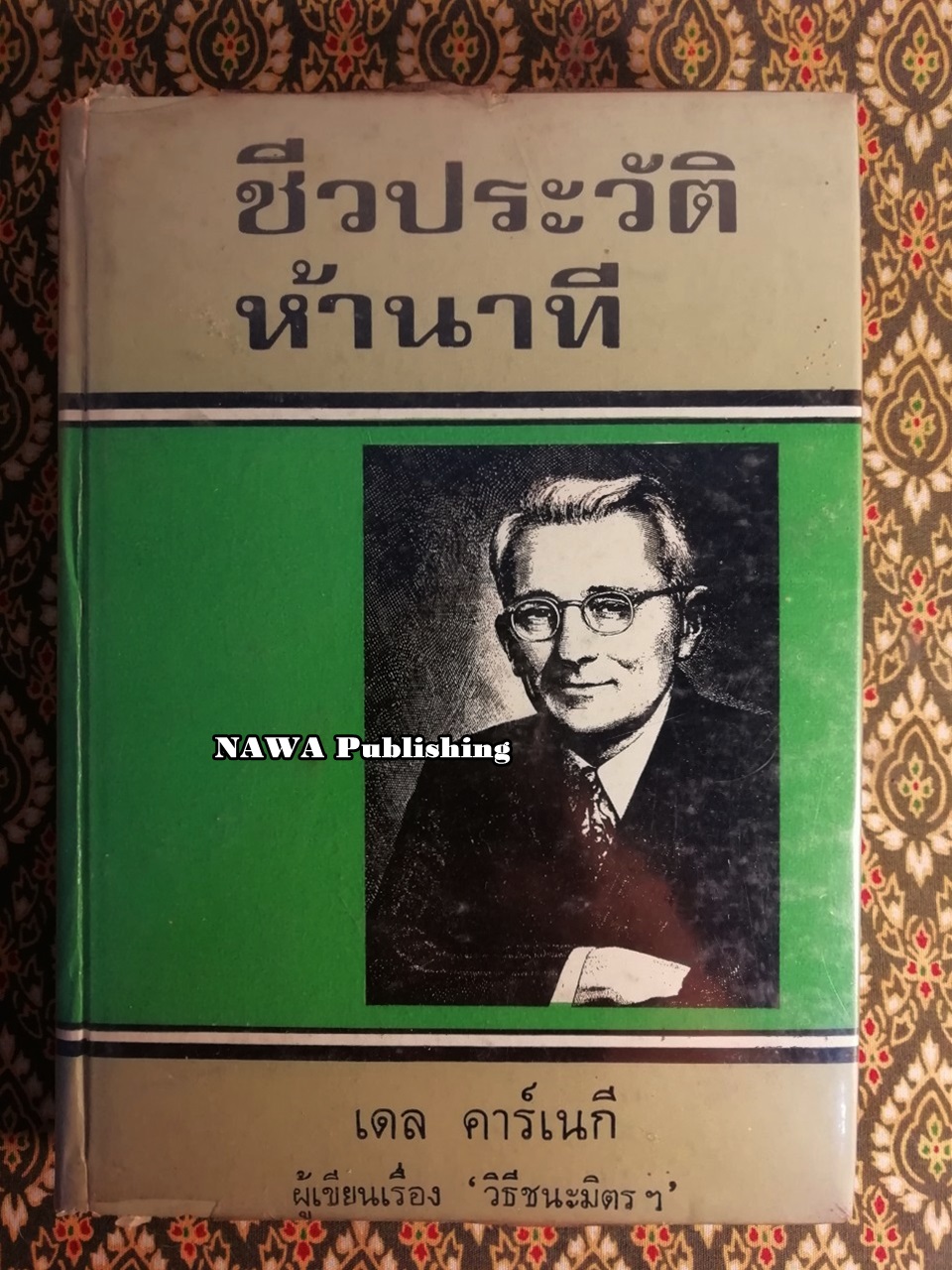 ชีวประวัติห้านาที
