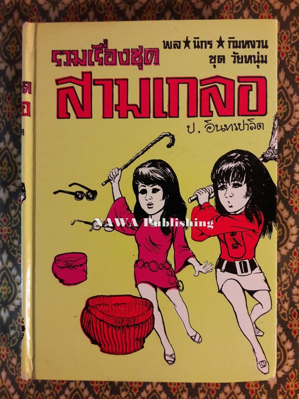 พล นิกร กิมหงวน รวมเรื่องชุด สามเกลอ (ชุดที่ 22) “หนังสือดี 100 เล่มที่คนไทยควรอ่าน”