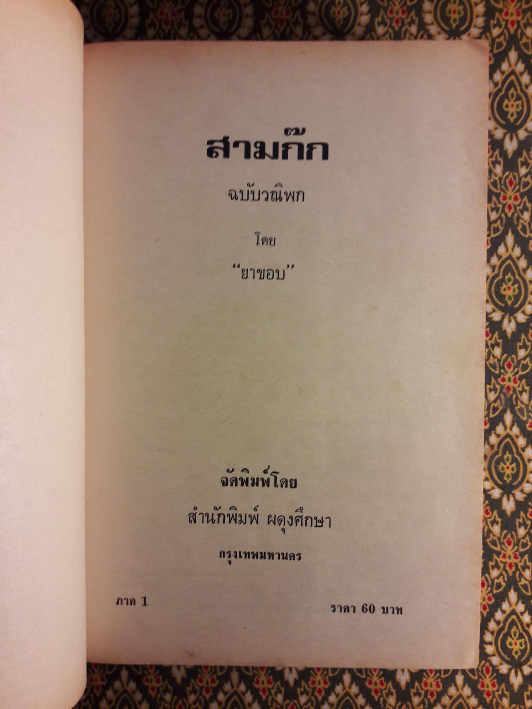 สามก๊ก ฉบับวณิพก
