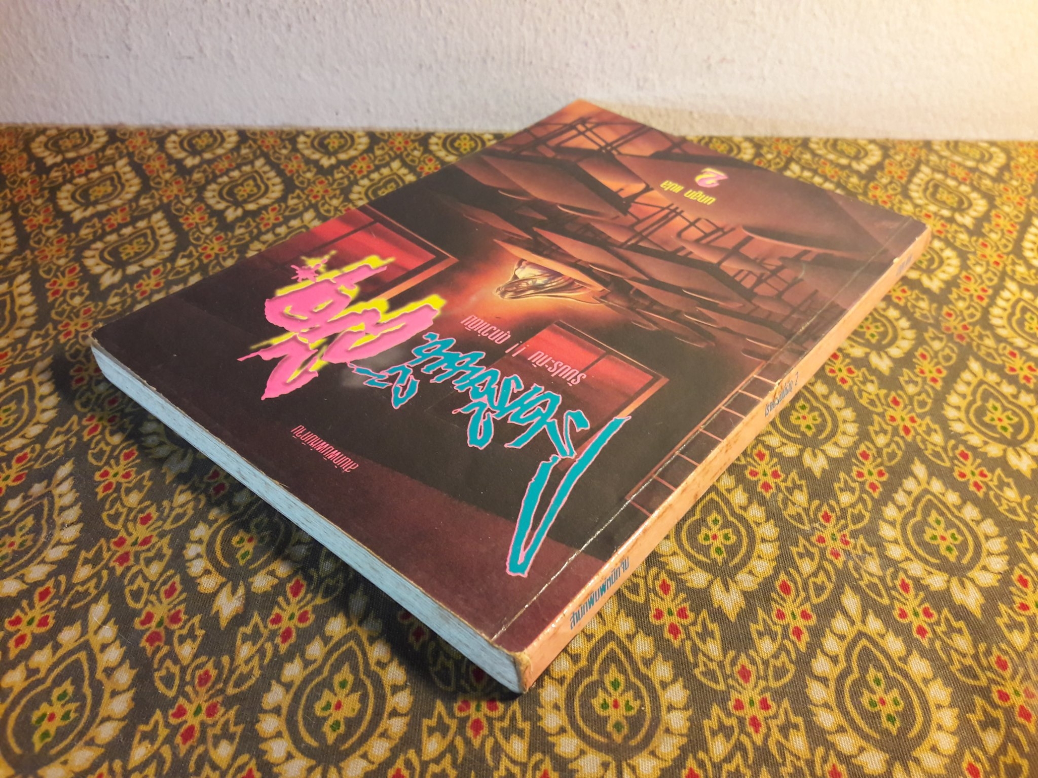 โรงเรียนนี้ผีดุ 2