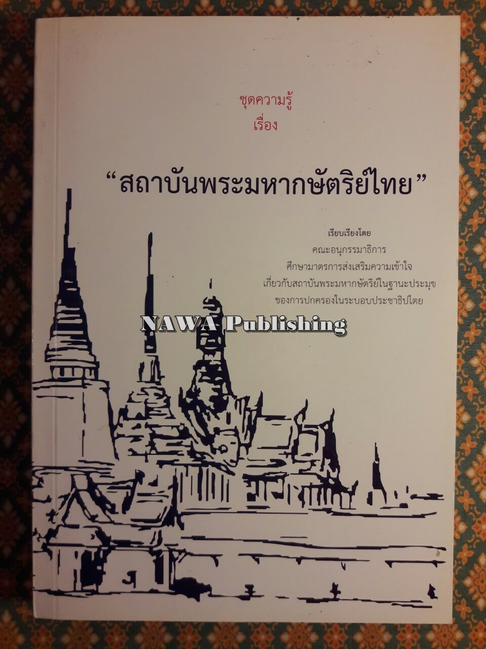 ชุดความรู้เรื่องสถาบันพระมหากษัตริย์ไทย